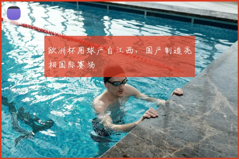 欧洲杯用球产自江西,国产制造亮相国际赛场