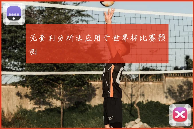 无套利分析法应用于世界杯比赛预测