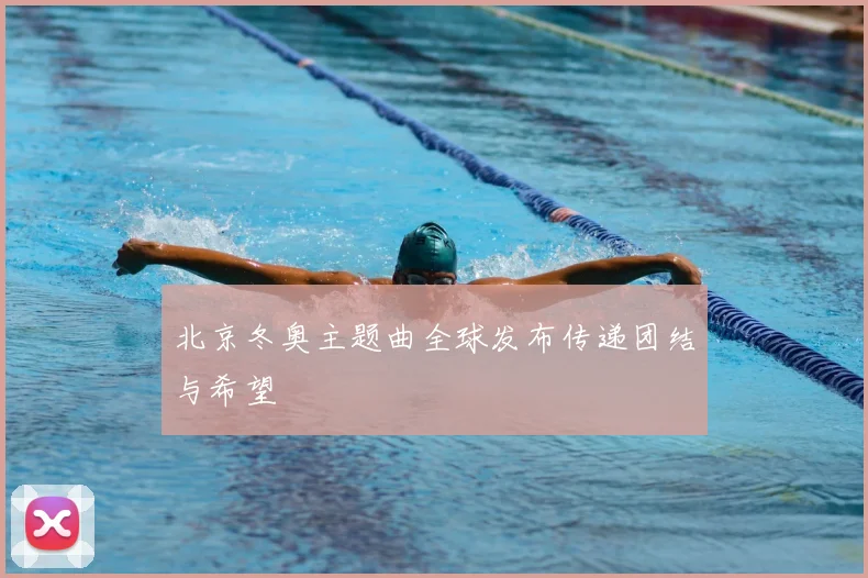 北京冬奥主题曲全球发布传递团结与希望