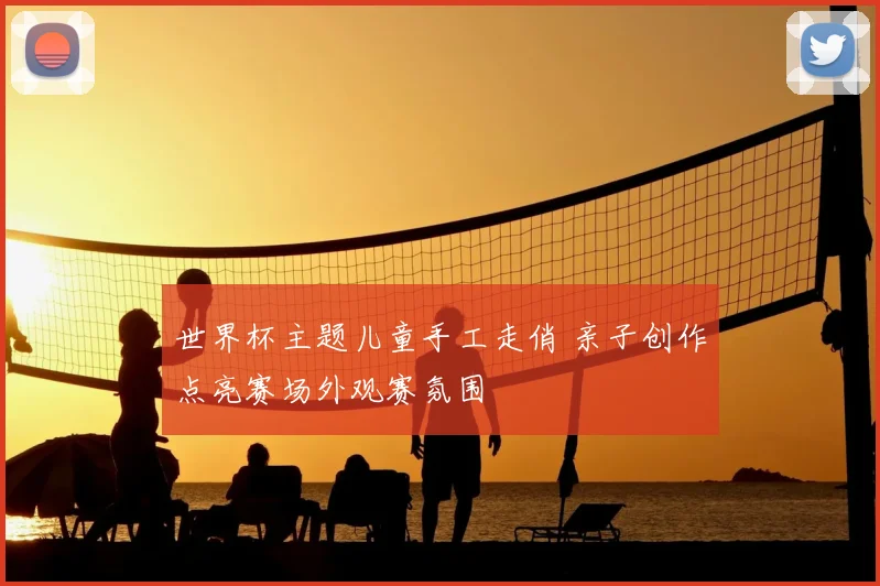 世界杯主题儿童手工走俏 亲子创作点亮赛场外观赛氛围
