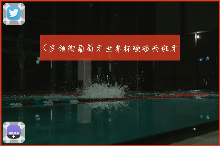 C罗领衔葡萄牙世界杯硬碰西班牙
