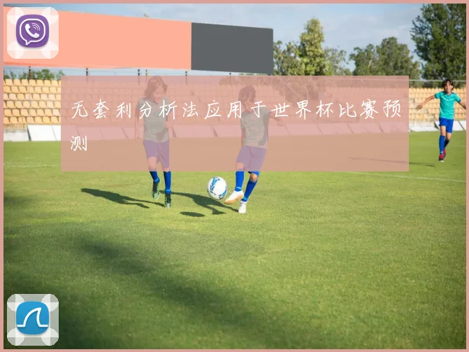 无套利分析法应用于世界杯比赛预测