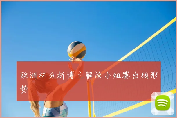 欧洲杯分析博主解读小组赛出线形势