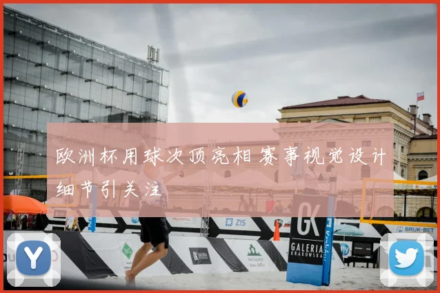 欧洲杯用球次顶亮相 赛事视觉设计细节引关注