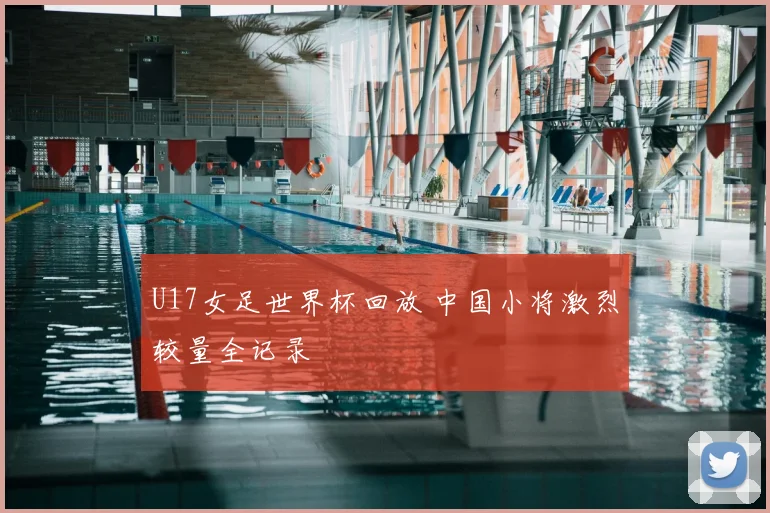 U17女足世界杯回放 中国小将激烈较量全记录