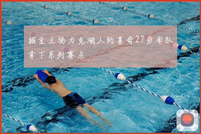 掘金主场力克湖人约基奇27分率队拿下系列赛点
