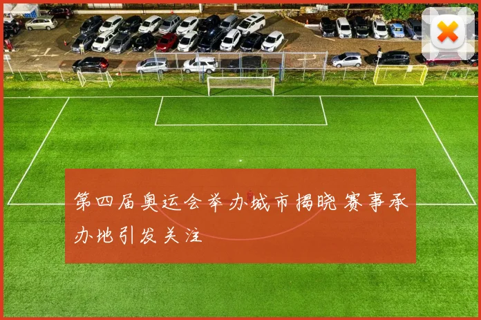 第四届奥运会举办城市揭晓 赛事承办地引发关注