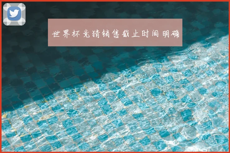 世界杯竞猜销售截止时间明确