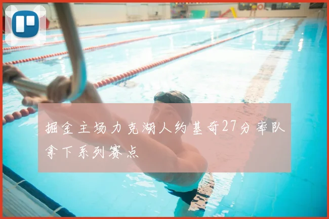 掘金主场力克湖人约基奇27分率队拿下系列赛点