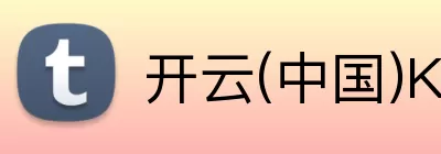 开云(中国)Kaiyun·官方网站 - 登录入口 logo